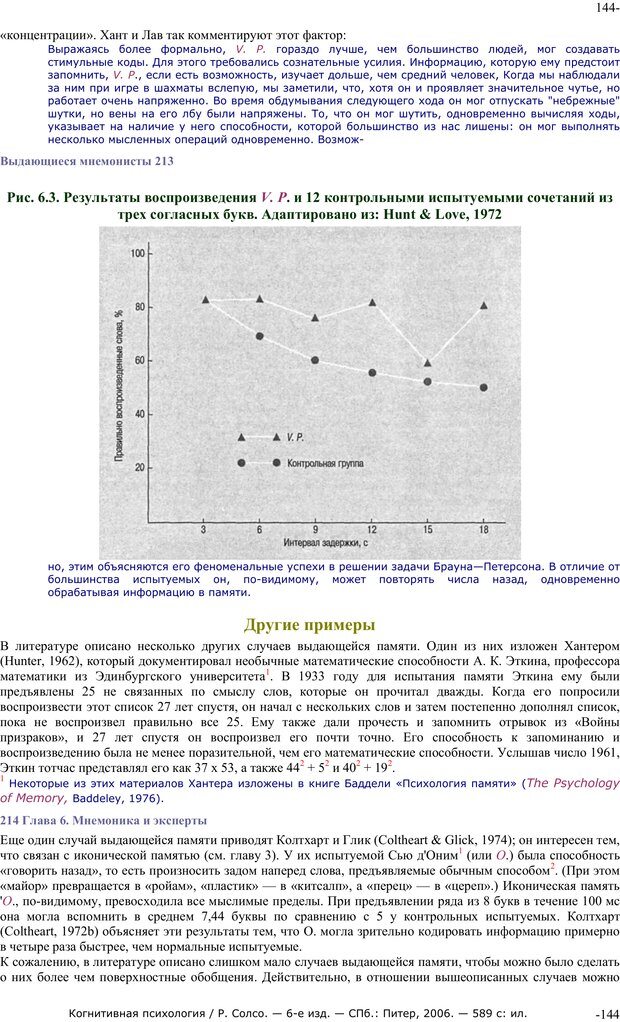 📖 PDF. Когнитивная психология. Солсо Р. Страница 143. Читать онлайн pdf