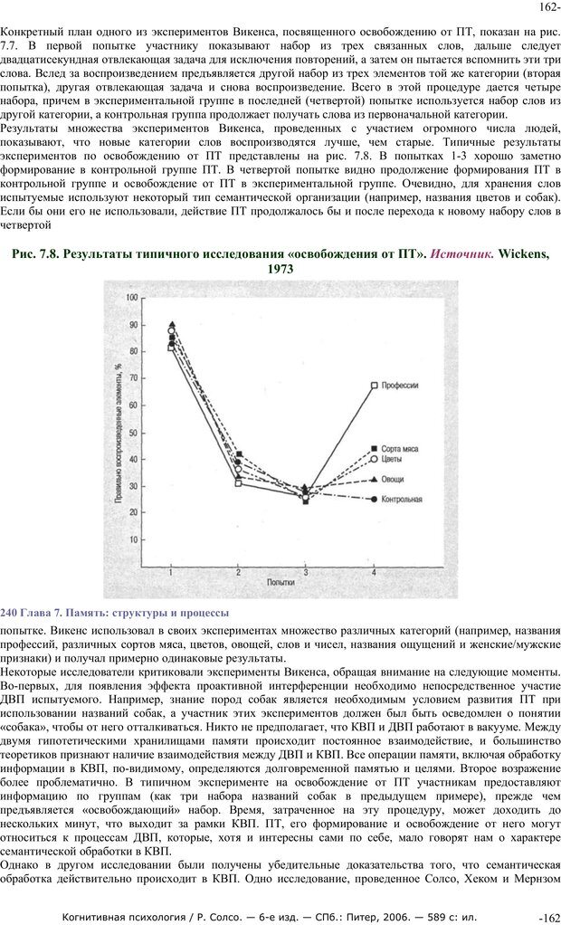 📖 PDF. Когнитивная психология. Солсо Р. Страница 161. Читать онлайн pdf
