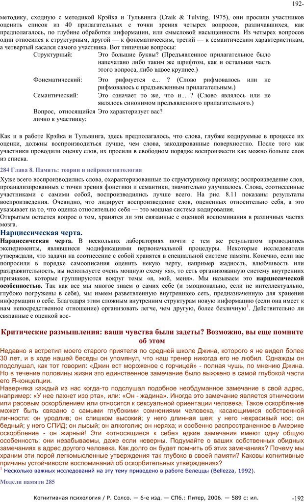 📖 PDF. Когнитивная психология. Солсо Р. Страница 191. Читать онлайн pdf