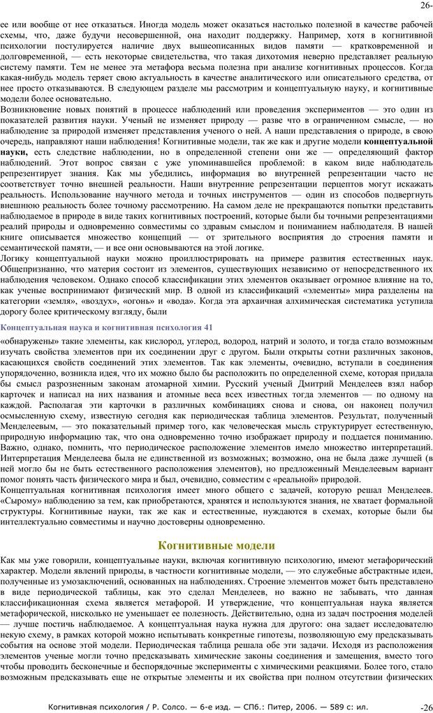 📖 PDF. Когнитивная психология. Солсо Р. Страница 25. Читать онлайн pdf