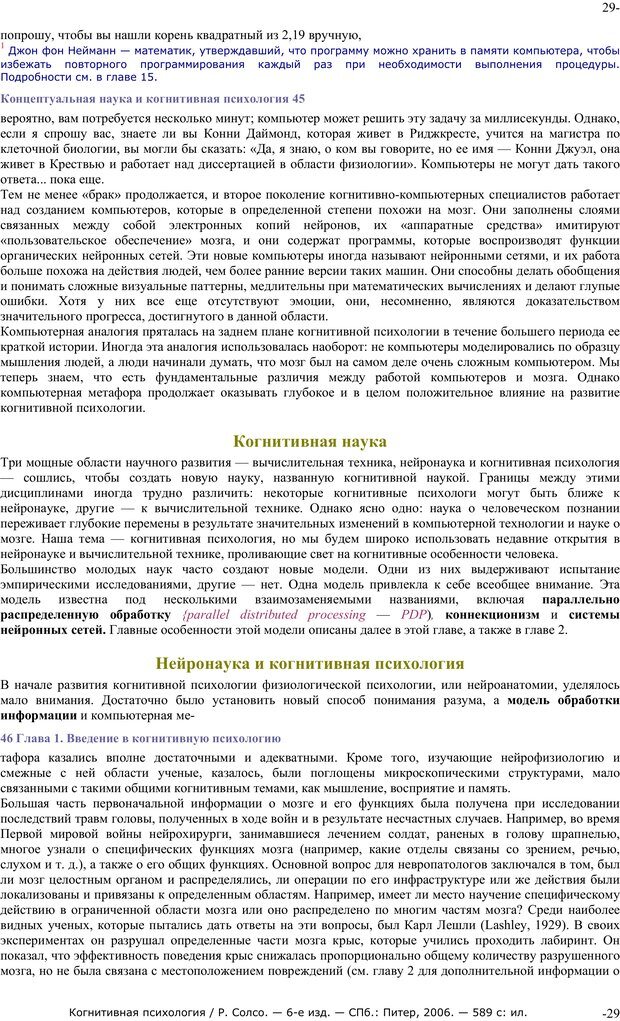 📖 PDF. Когнитивная психология. Солсо Р. Страница 28. Читать онлайн pdf