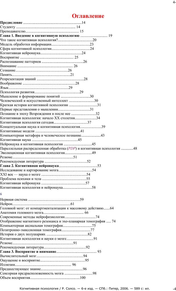📖 PDF. Когнитивная психология. Солсо Р. Страница 3. Читать онлайн pdf