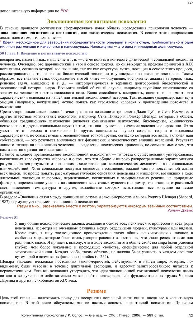 📖 PDF. Когнитивная психология. Солсо Р. Страница 31. Читать онлайн pdf