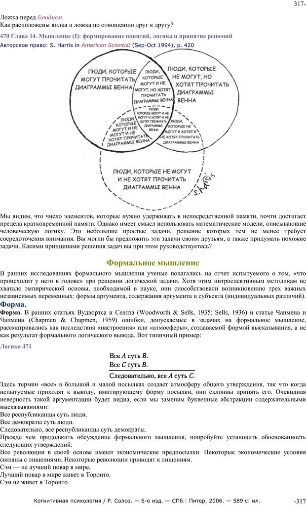 📖 PDF. Когнитивная психология. Солсо Р. Страница 316. Читать онлайн pdf