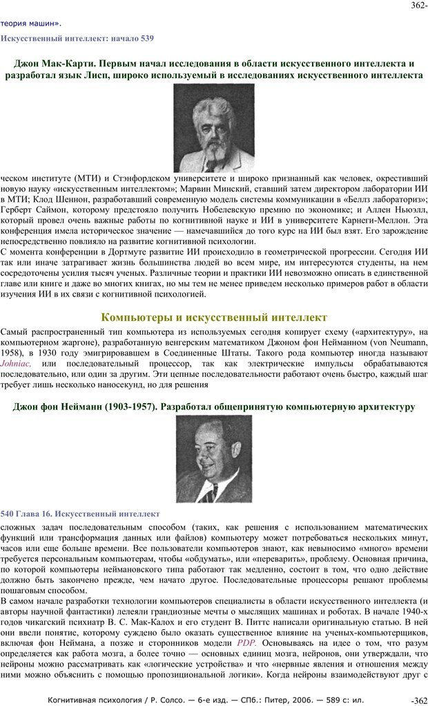 📖 PDF. Когнитивная психология. Солсо Р. Страница 361. Читать онлайн pdf