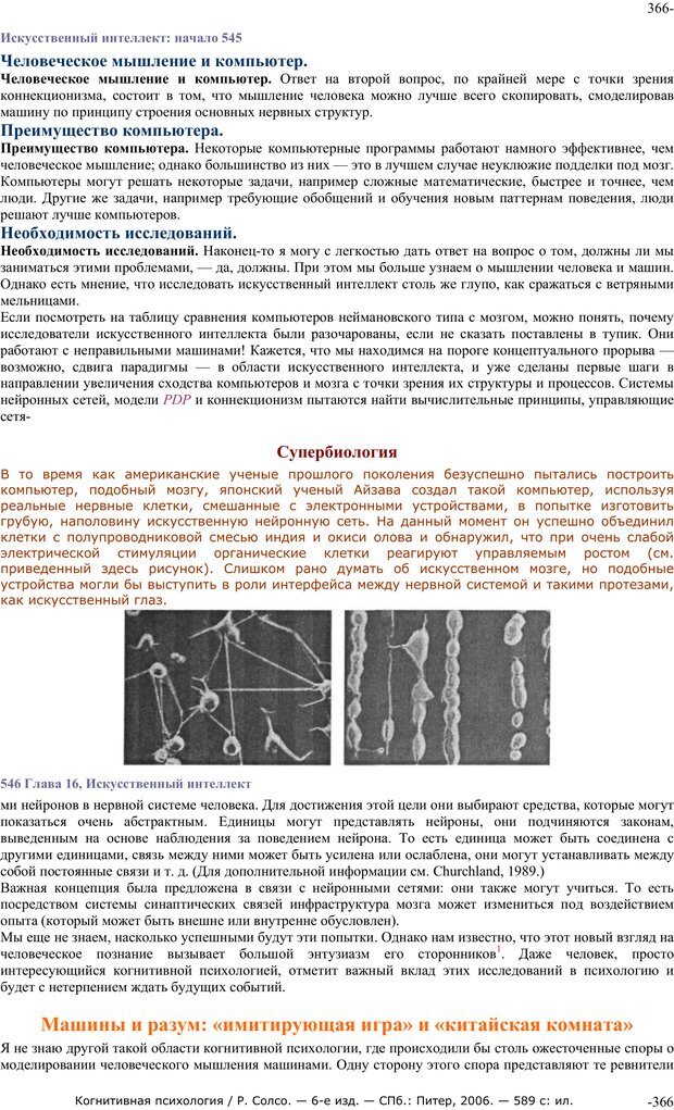 📖 PDF. Когнитивная психология. Солсо Р. Страница 365. Читать онлайн pdf