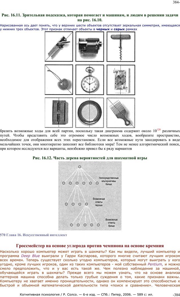 📖 PDF. Когнитивная психология. Солсо Р. Страница 383. Читать онлайн pdf