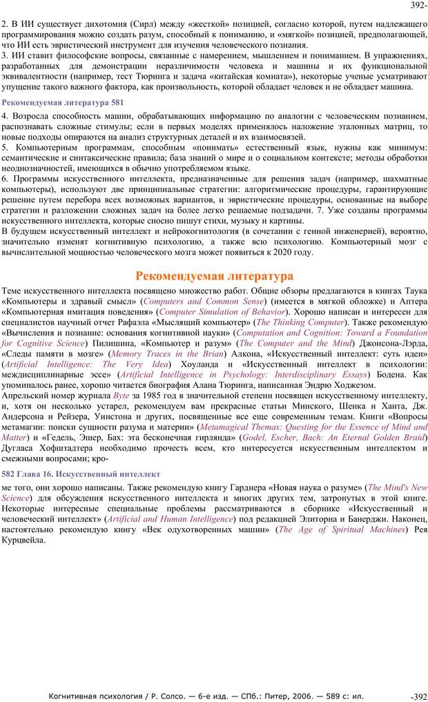 📖 PDF. Когнитивная психология. Солсо Р. Страница 391. Читать онлайн pdf