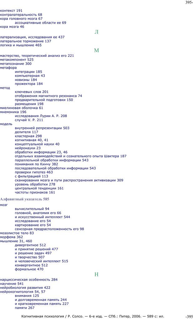 📖 PDF. Когнитивная психология. Солсо Р. Страница 394. Читать онлайн pdf