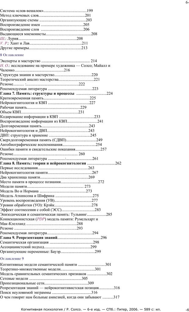 📖 PDF. Когнитивная психология. Солсо Р. Страница 5. Читать онлайн pdf