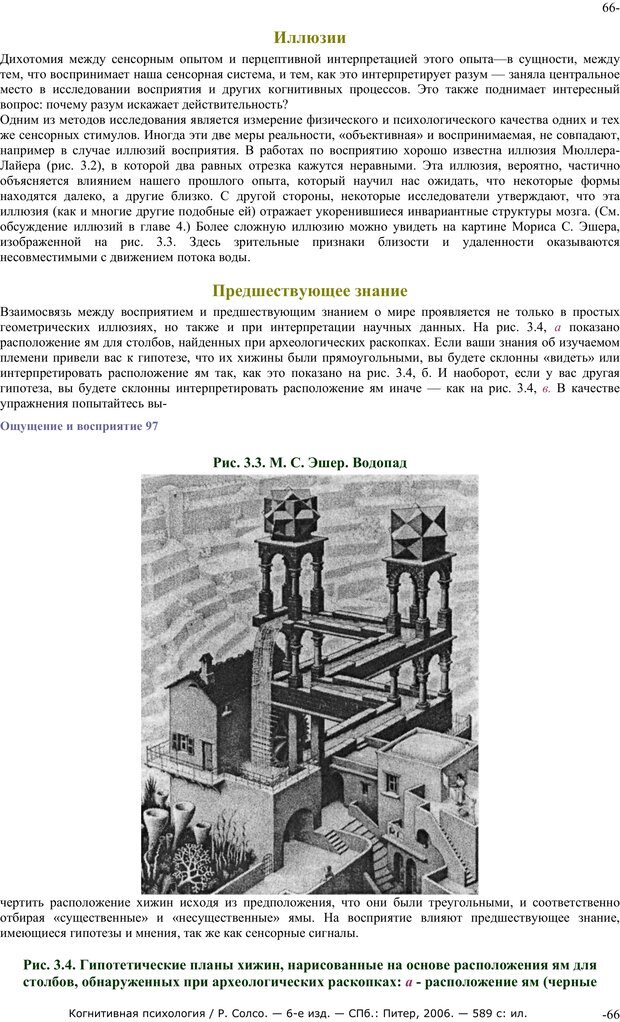 📖 PDF. Когнитивная психология. Солсо Р. Страница 65. Читать онлайн pdf