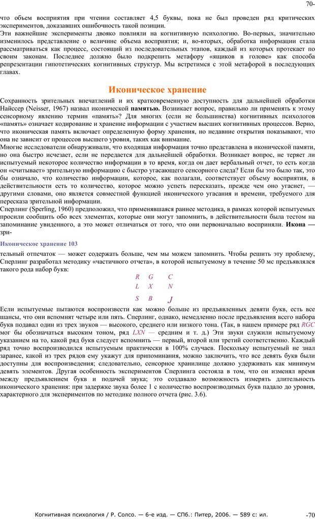 📖 PDF. Когнитивная психология. Солсо Р. Страница 69. Читать онлайн pdf