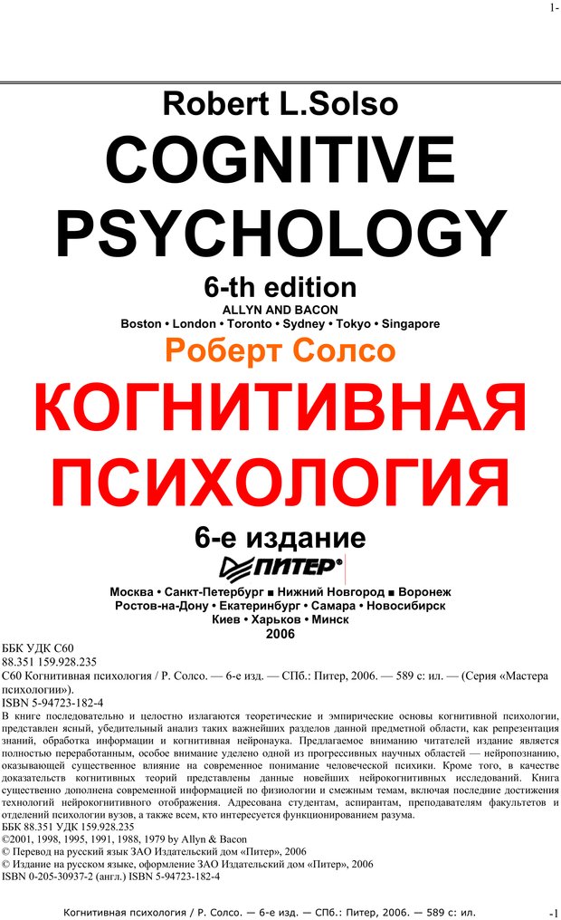 📖 Когнитивная психология. Солсо Р. Читать онлайн pdf