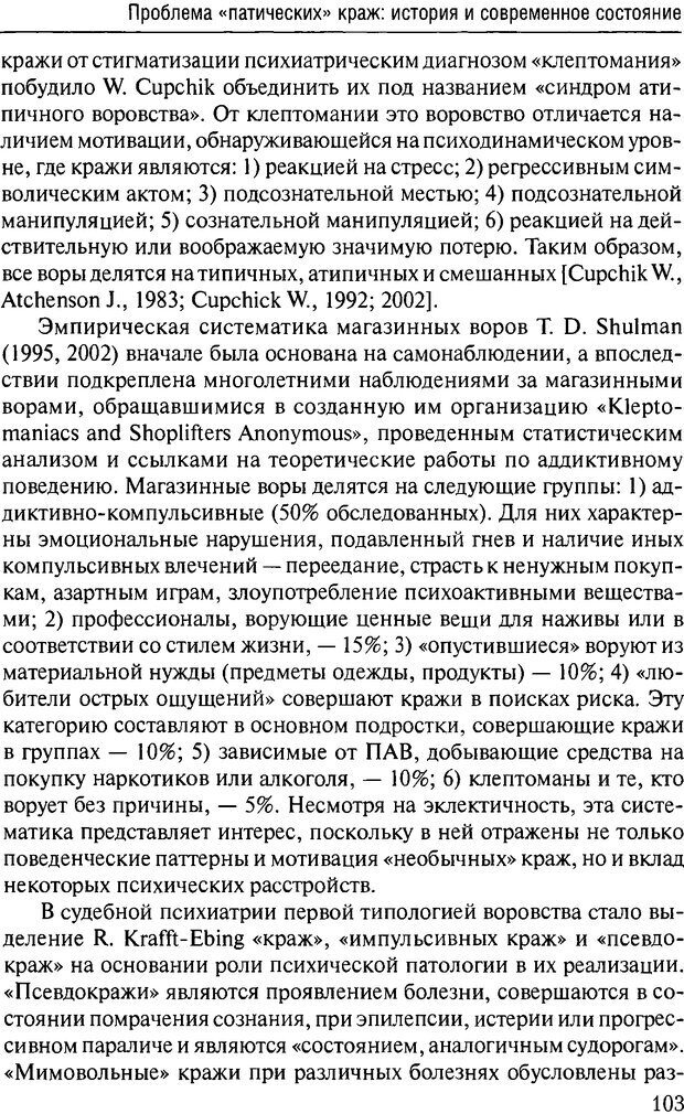 📖 DJVU. Феномен зависимого преступника. Антонян Ю. М. Страница 102. Читать онлайн djvu