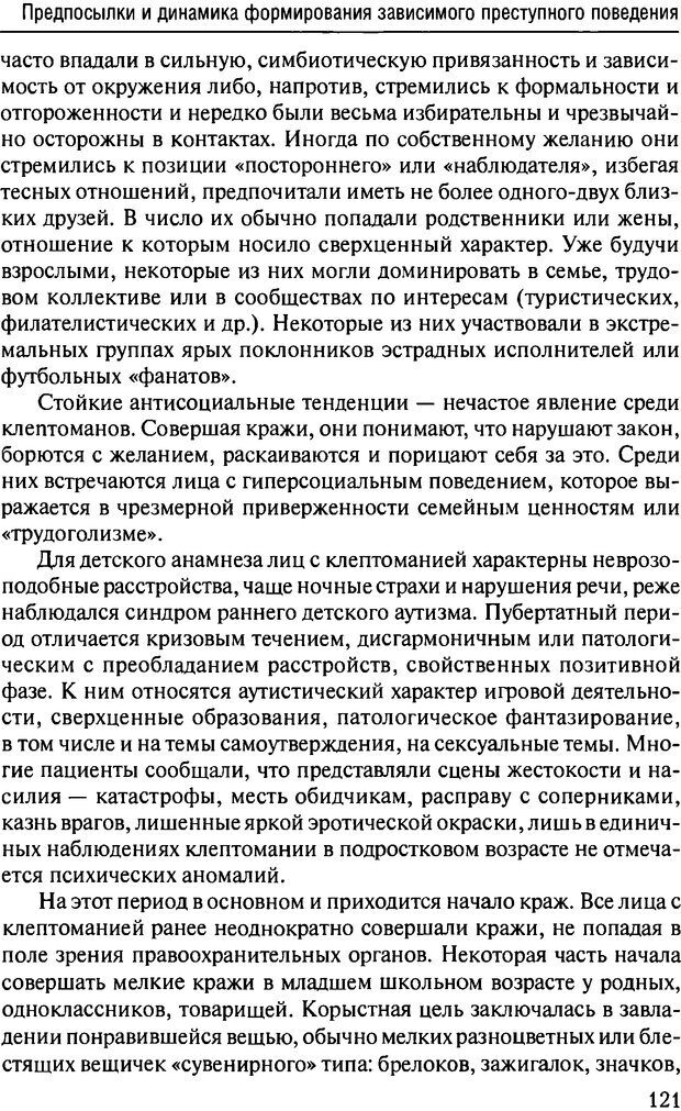 📖 DJVU. Феномен зависимого преступника. Антонян Ю. М. Страница 120. Читать онлайн djvu