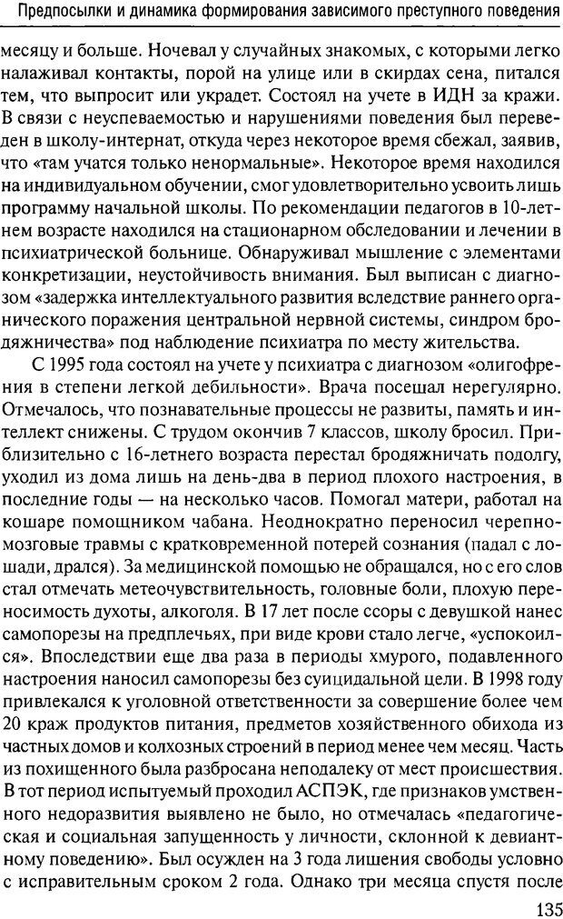 📖 DJVU. Феномен зависимого преступника. Антонян Ю. М. Страница 134. Читать онлайн djvu