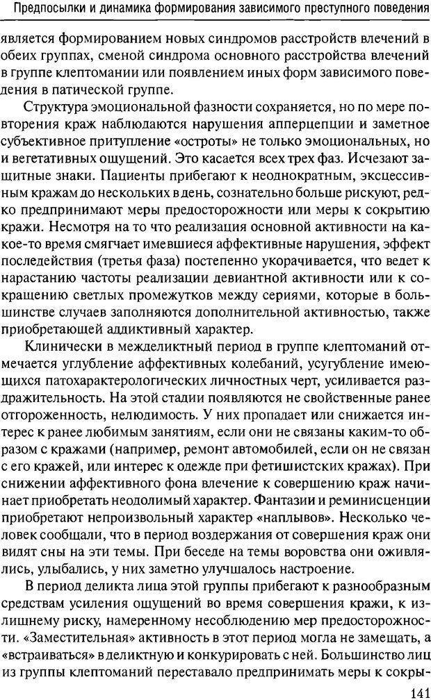 📖 DJVU. Феномен зависимого преступника. Антонян Ю. М. Страница 140. Читать онлайн djvu