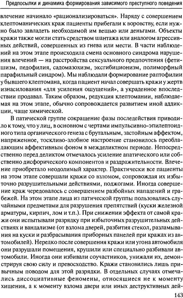 📖 DJVU. Феномен зависимого преступника. Антонян Ю. М. Страница 142. Читать онлайн djvu