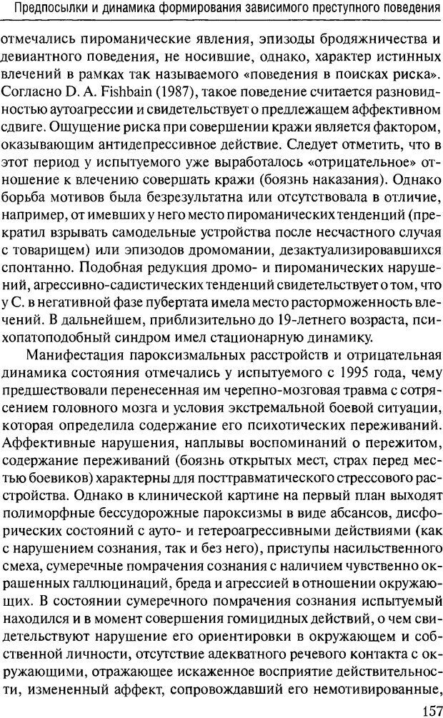 📖 DJVU. Феномен зависимого преступника. Антонян Ю. М. Страница 156. Читать онлайн djvu