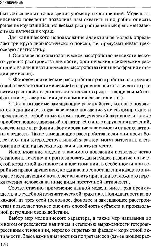 📖 DJVU. Феномен зависимого преступника. Антонян Ю. М. Страница 175. Читать онлайн djvu