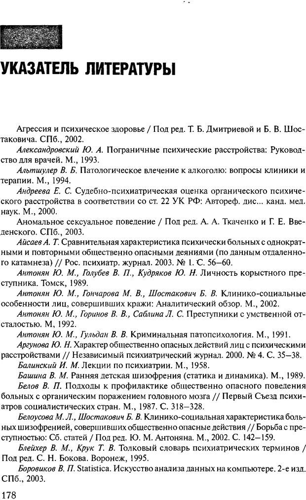 📖 DJVU. Феномен зависимого преступника. Антонян Ю. М. Страница 177. Читать онлайн djvu