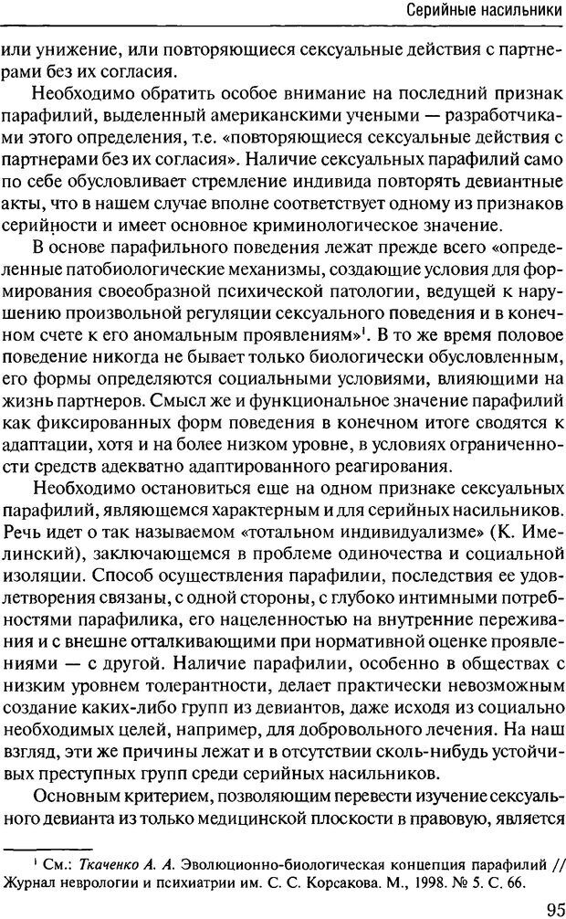 📖 DJVU. Феномен зависимого преступника. Антонян Ю. М. Страница 94. Читать онлайн djvu