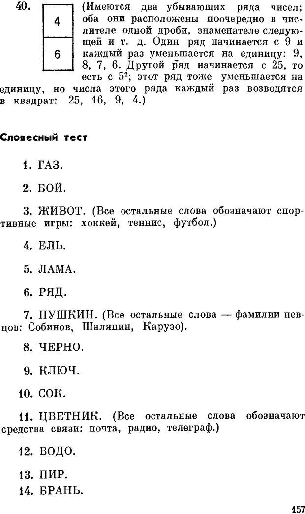 📖 DJVU. Проверьте свои способности. Айзенк Г. Ю. Страница 156. Читать онлайн djvu