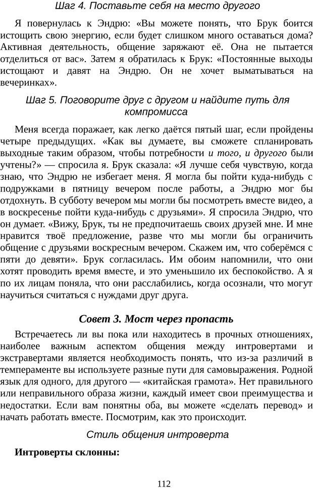 📖 PDF. Непобедимый интроверт. Лэйни М. О. Страница 112. Читать онлайн pdf