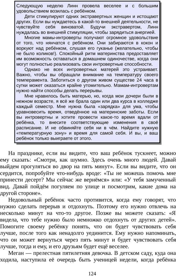 📖 PDF. Непобедимый интроверт. Лэйни М. О. Страница 124. Читать онлайн pdf