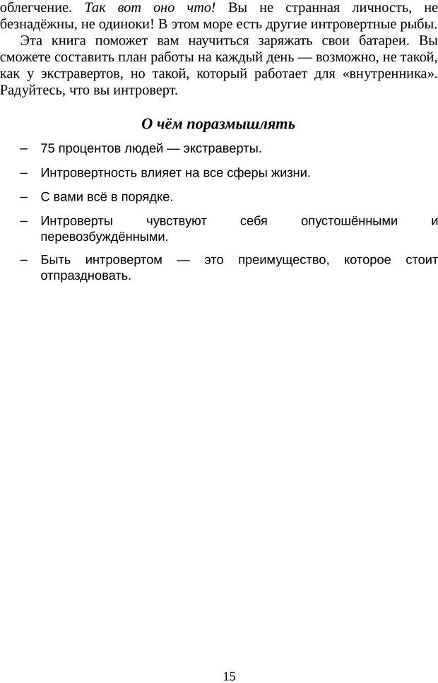 📖 PDF. Непобедимый интроверт. Лэйни М. О. Страница 15. Читать онлайн pdf