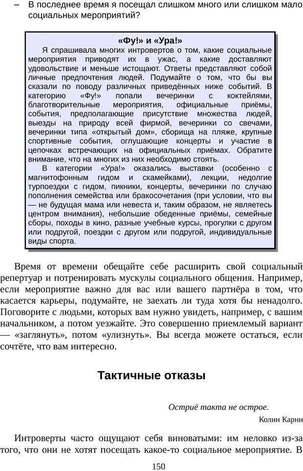 📖 PDF. Непобедимый интроверт. Лэйни М. О. Страница 150. Читать онлайн pdf