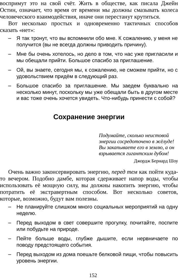 📖 PDF. Непобедимый интроверт. Лэйни М. О. Страница 152. Читать онлайн pdf