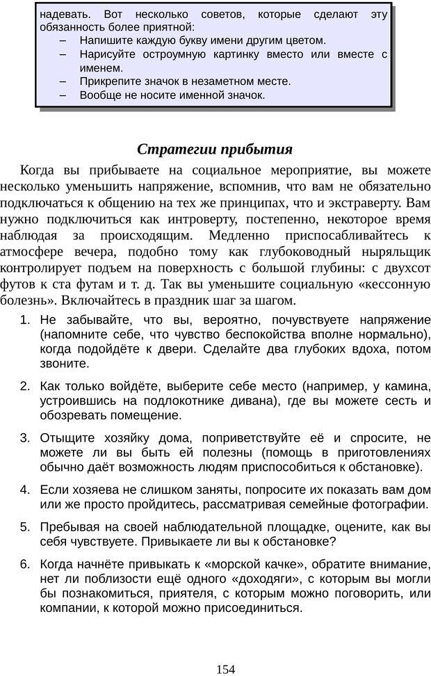 📖 PDF. Непобедимый интроверт. Лэйни М. О. Страница 154. Читать онлайн pdf