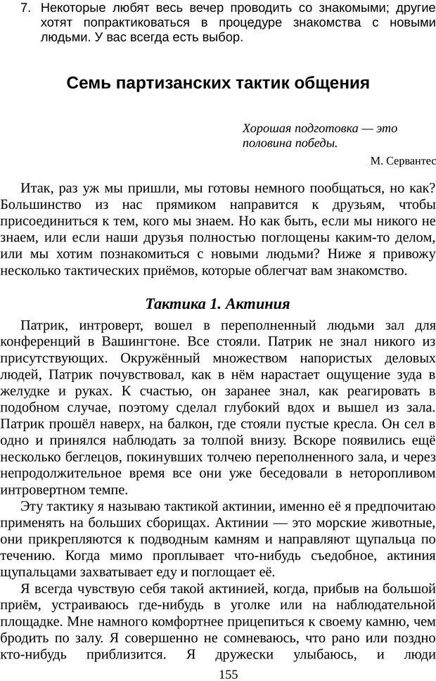 📖 PDF. Непобедимый интроверт. Лэйни М. О. Страница 155. Читать онлайн pdf