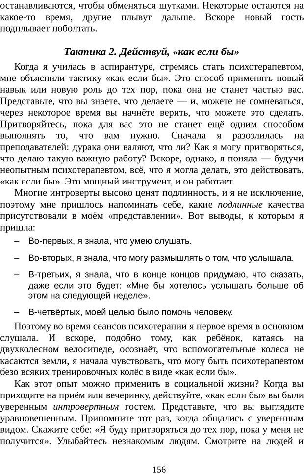 📖 PDF. Непобедимый интроверт. Лэйни М. О. Страница 156. Читать онлайн pdf