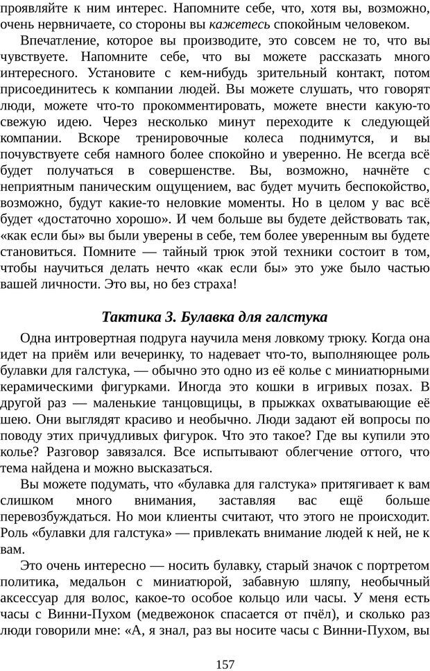 📖 PDF. Непобедимый интроверт. Лэйни М. О. Страница 157. Читать онлайн pdf