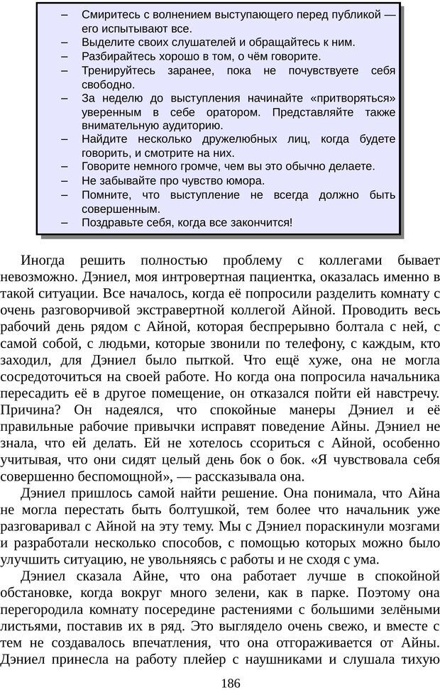 📖 PDF. Непобедимый интроверт. Лэйни М. О. Страница 186. Читать онлайн pdf