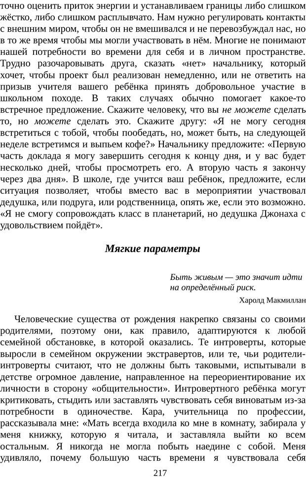 📖 PDF. Непобедимый интроверт. Лэйни М. О. Страница 217. Читать онлайн pdf