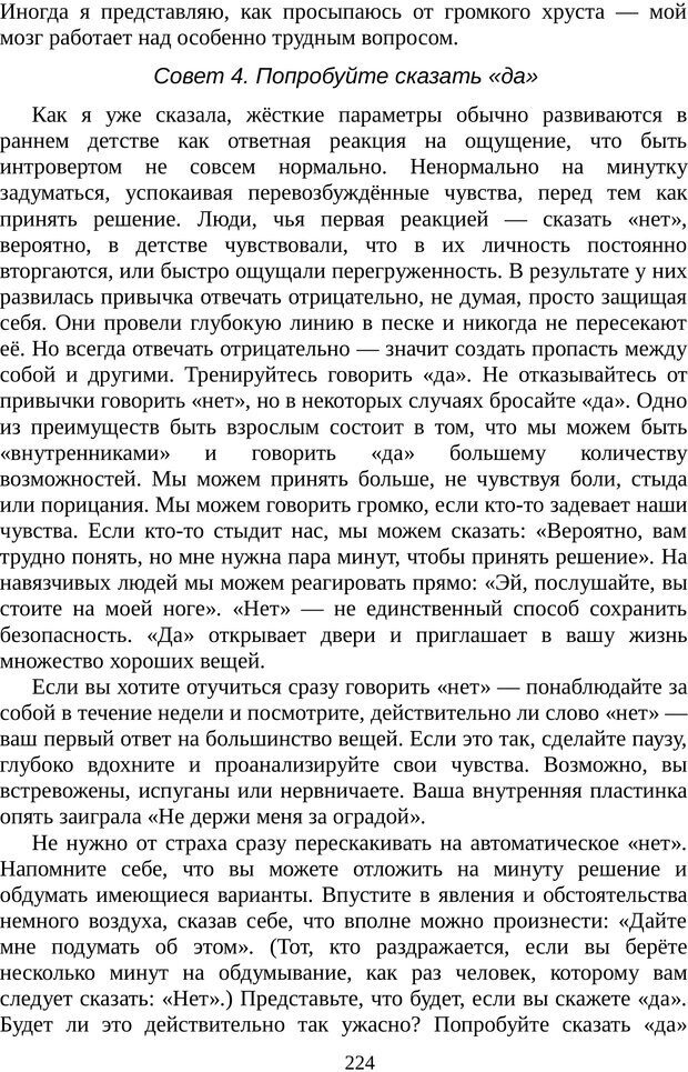 📖 PDF. Непобедимый интроверт. Лэйни М. О. Страница 224. Читать онлайн pdf