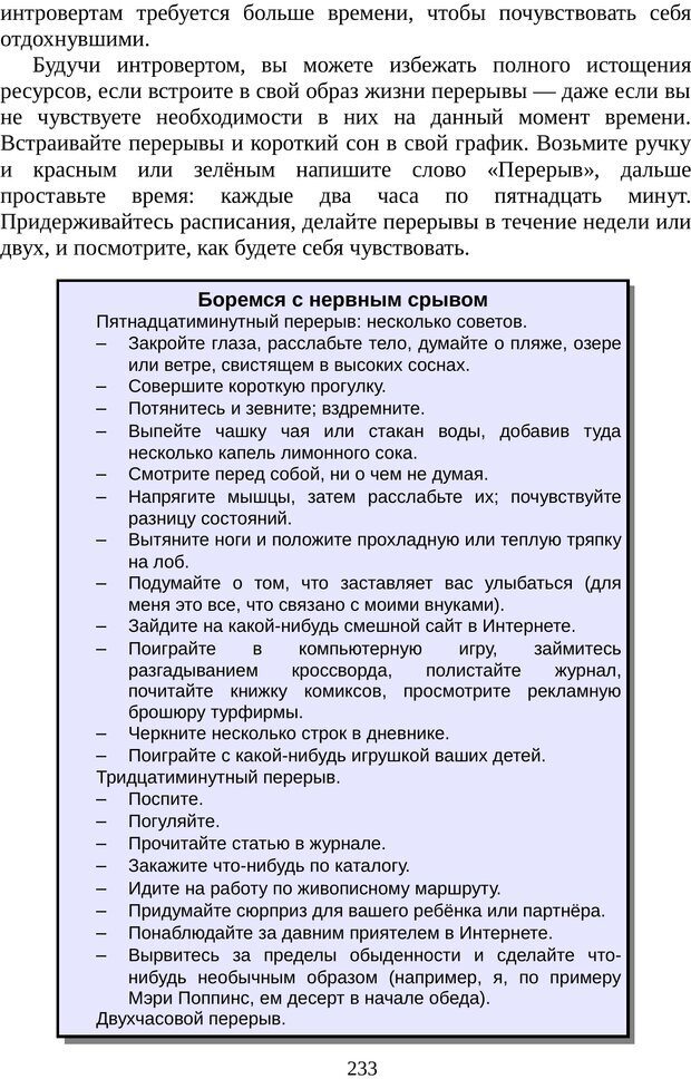 📖 PDF. Непобедимый интроверт. Лэйни М. О. Страница 233. Читать онлайн pdf