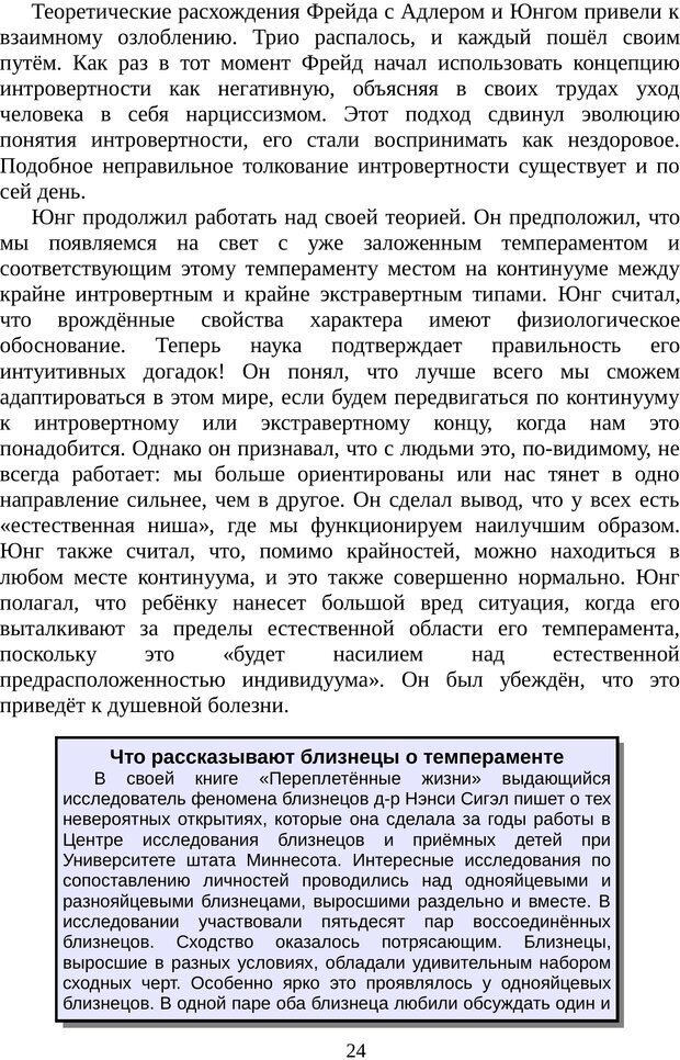 📖 PDF. Непобедимый интроверт. Лэйни М. О. Страница 24. Читать онлайн pdf