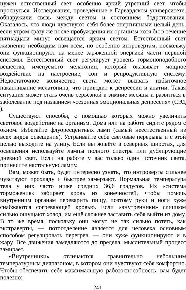 📖 PDF. Непобедимый интроверт. Лэйни М. О. Страница 241. Читать онлайн pdf