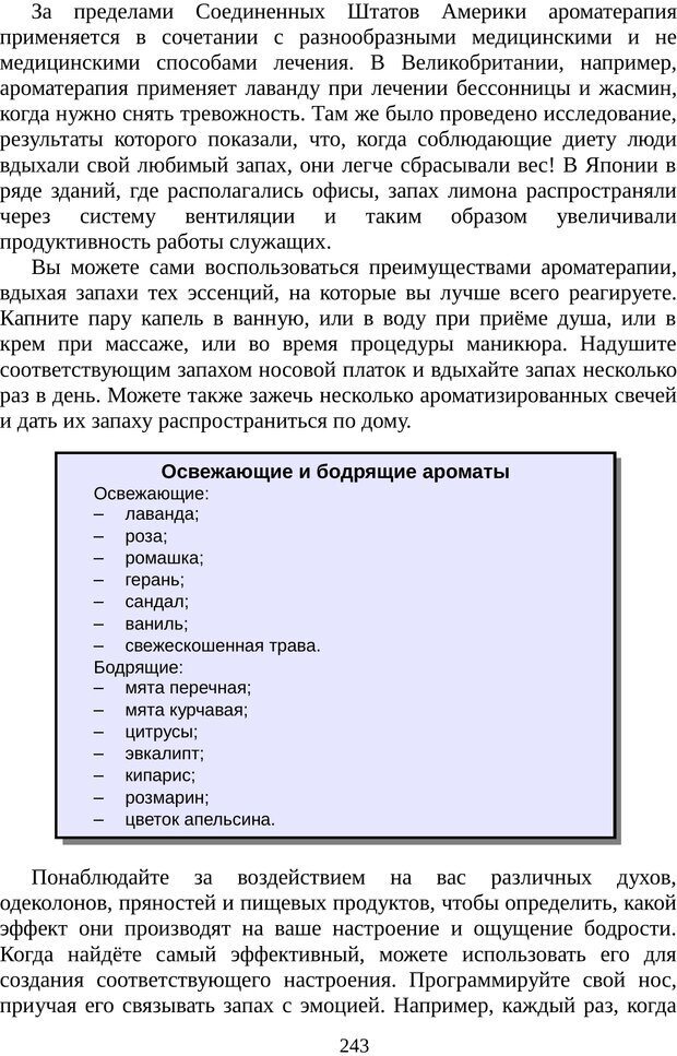 📖 PDF. Непобедимый интроверт. Лэйни М. О. Страница 243. Читать онлайн pdf