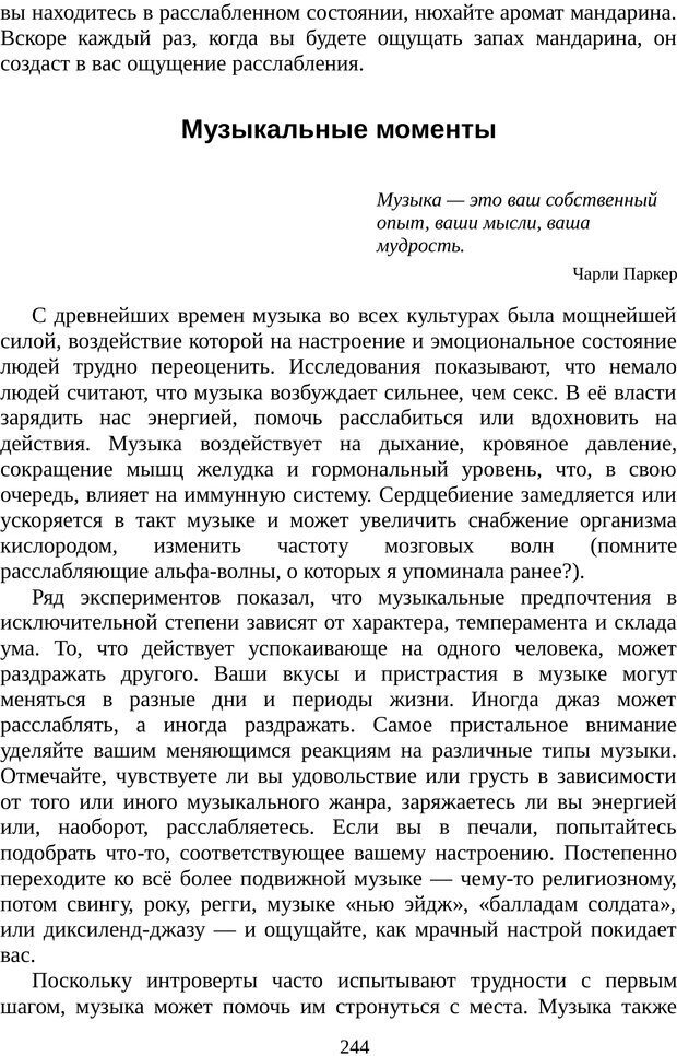 📖 PDF. Непобедимый интроверт. Лэйни М. О. Страница 244. Читать онлайн pdf