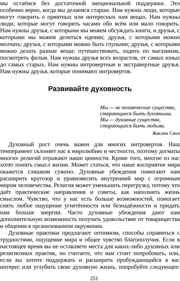 📖 PDF. Непобедимый интроверт. Лэйни М. О. Страница 251. Читать онлайн pdf