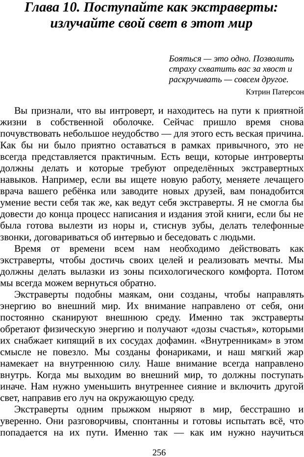 📖 PDF. Непобедимый интроверт. Лэйни М. О. Страница 256. Читать онлайн pdf