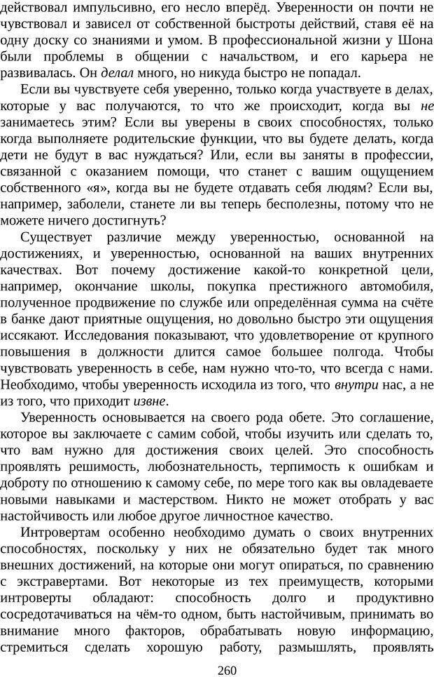 📖 PDF. Непобедимый интроверт. Лэйни М. О. Страница 260. Читать онлайн pdf