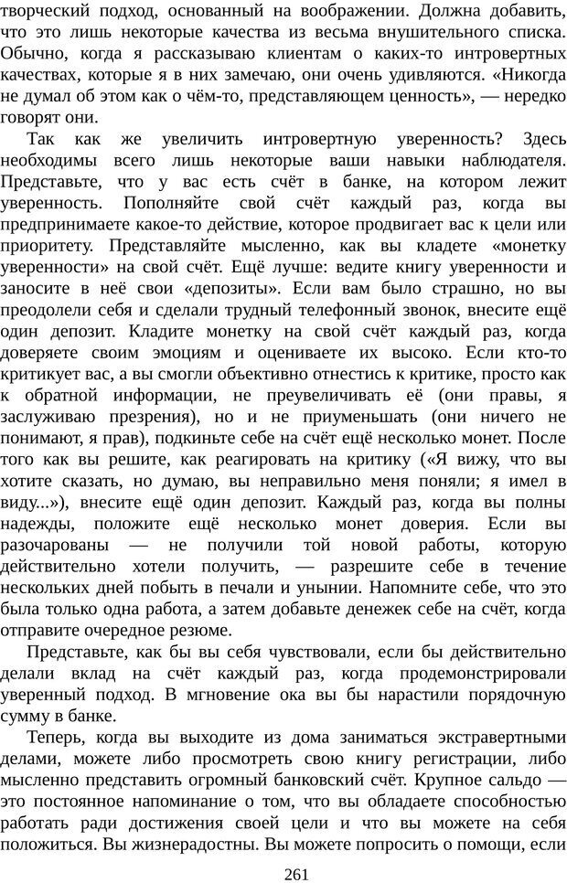 📖 PDF. Непобедимый интроверт. Лэйни М. О. Страница 261. Читать онлайн pdf