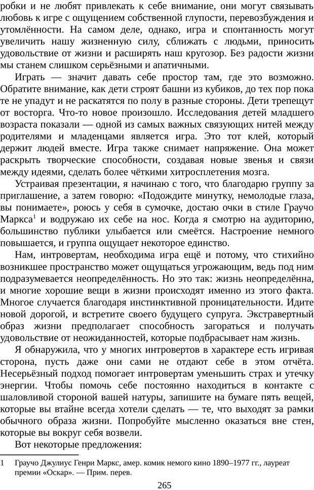 📖 PDF. Непобедимый интроверт. Лэйни М. О. Страница 265. Читать онлайн pdf