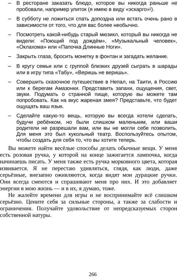 📖 PDF. Непобедимый интроверт. Лэйни М. О. Страница 266. Читать онлайн pdf